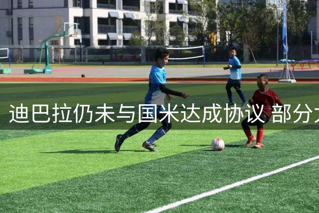 迪巴拉仍未与国米达成协议 部分尤文球迷不断骂他